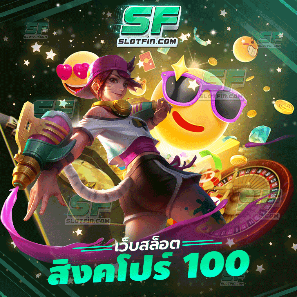 เว็บตรง 100 สิงคโปร์ สล็อตเกมเดิมพันออนไลน์นำเข้ารู้จักกันทั่วประเทศ คาสิโนเดิมพันออนไลน์จำลองดีที่สุด