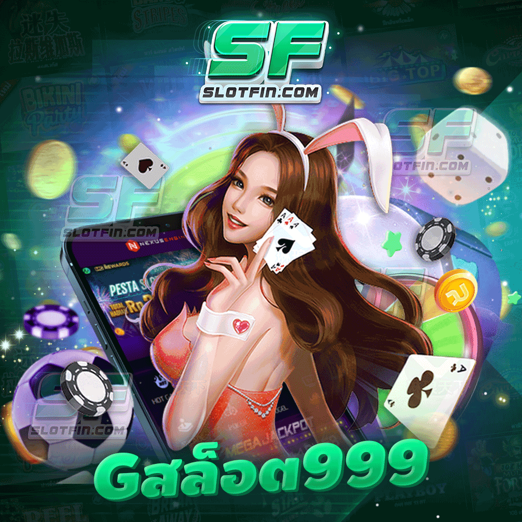 เกมเว็บตรง เกม g สล็อต 999 บริการได้ครบทุกสไตล์ตามต้องการ