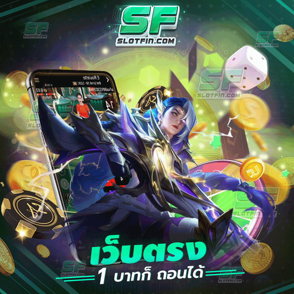 เกมสล็อตเดิมพันแก้ไขปัญหาทางด้านการเงิน เว็บตรง สล็อต ฝาก ถอน ไม่มีขั้นต่ำ 1 บาท ก็ ถอนได้ เพิ่มเติมคือความสนุกและความตื่นเต้น