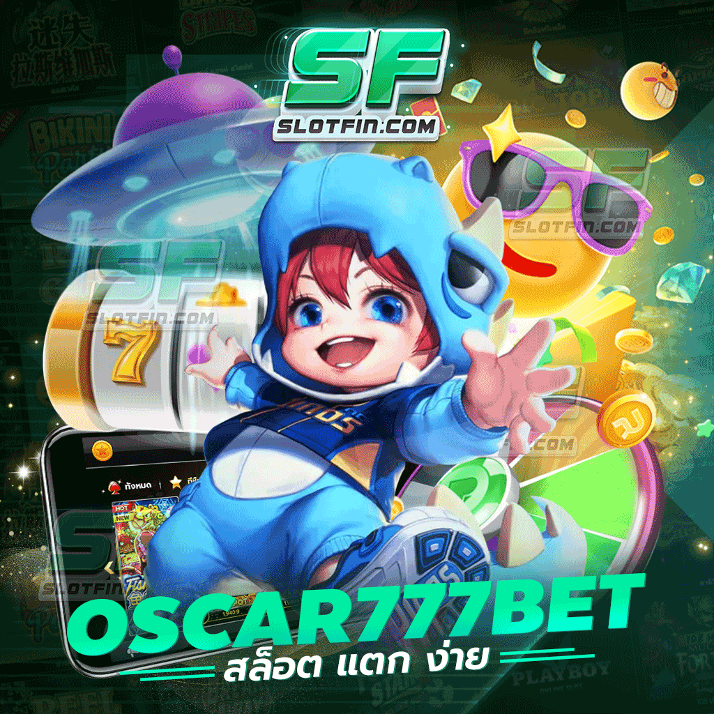 ทุกครั้งที่เล่น oscar777bet สล็อต แตก ง่าย การันตีมีรายได้แน่นอน