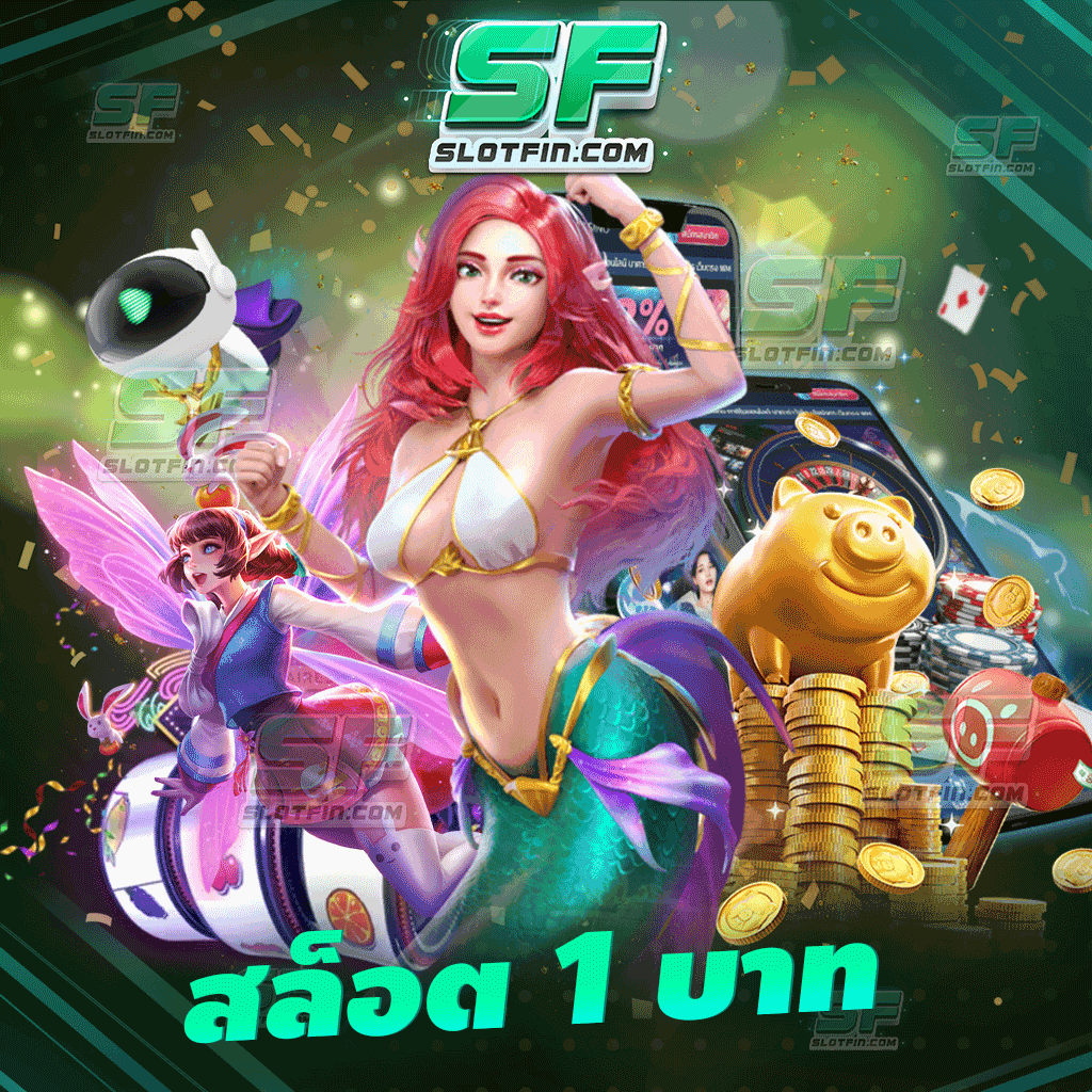 เกม สล็อต 1 บาท เกมเดิมพันฝากถอนลงทุนได้ง่ายและเล่นได้จริง