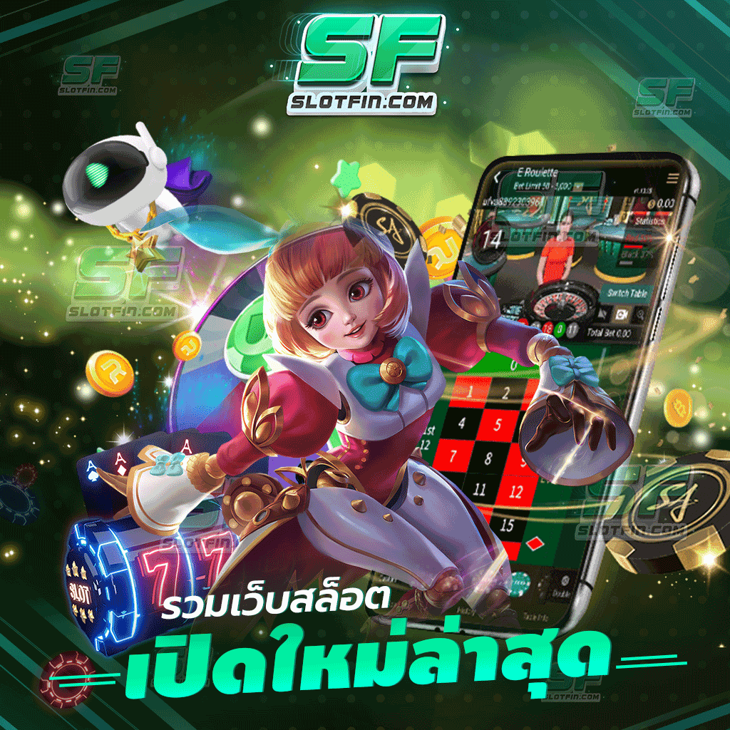 รวมเว็บสล็อตเปิดใหม่ล่าสุด เว็บเกมเดิมพันออนไลน์ที่รวมจากทุกค่าย ทันสมัยและปลอดภัยที่สุด