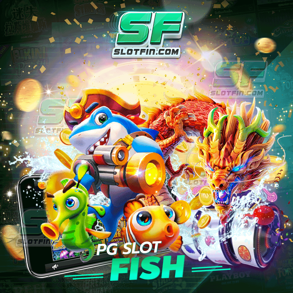 เกม pgslot fish สล็อตใหม่ล่าสุด ระบบไฉไลมากกว่าเดิม