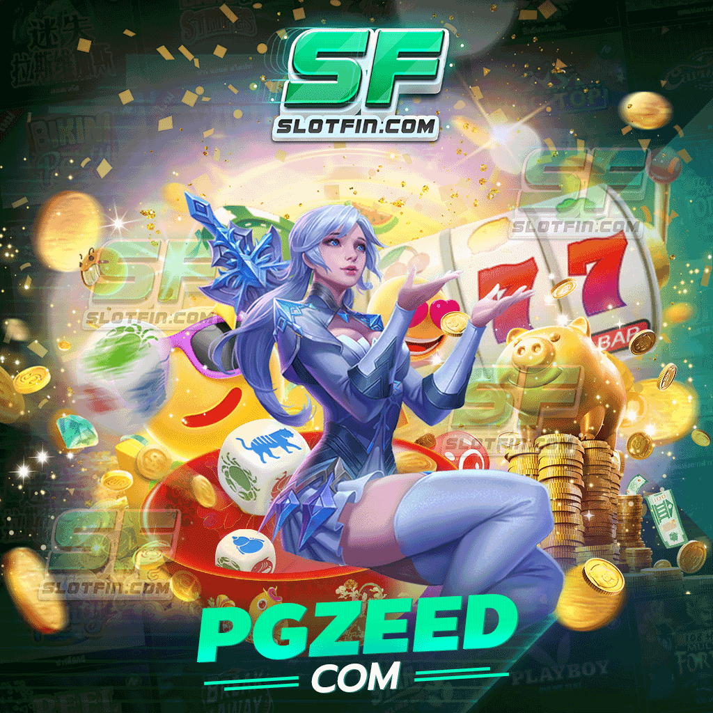 ค่ายดัง pgzeed com ค่ายเกม slot fin รายได้ปัง ถอนเงินไว