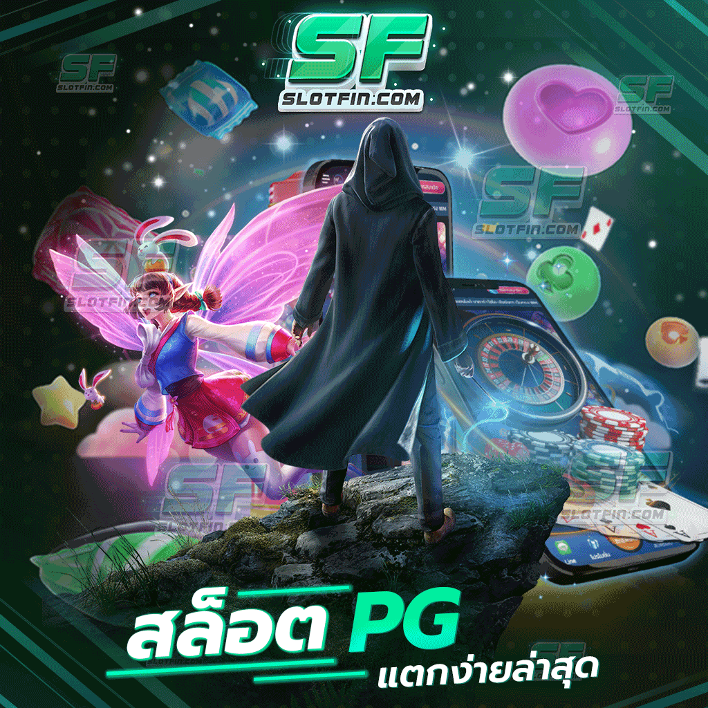 สล็อต pg แตกง่ายล่าสุด เติมเกมสล็อตใหม่ วิธีการใหม่ที่ท่านไม่เคยพบเจอที่ไหน เว็บเดิมพันออนไลน์เว็บเดียวในประเทศ ที่ดีที่สุด