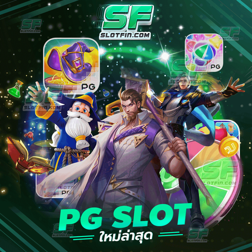 pg slot ใหม่ล่าสุด การเติมเกมเดิมพันออนไลน์ที่ถูกต้องเล่นอย่างไร ฝากได้จริงรับเงินจริง