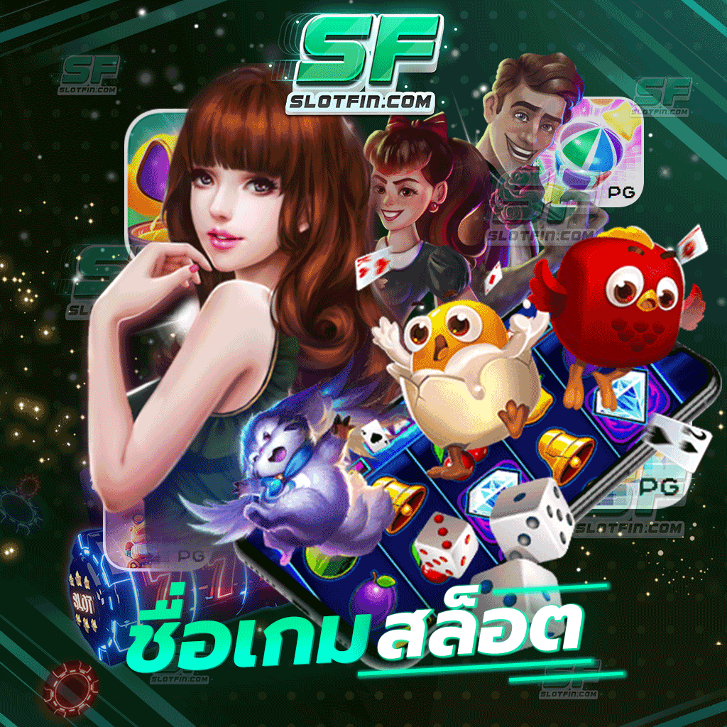 ชื่อเกมสล็อต เกมเดิมพันอันดับหนึ่งของประเทศลงทุนได้ง่ายและไม่มีความเสี่ยงในการลงทุน รวบรวมเกมเดิมพันชั้นนำเอาไว้