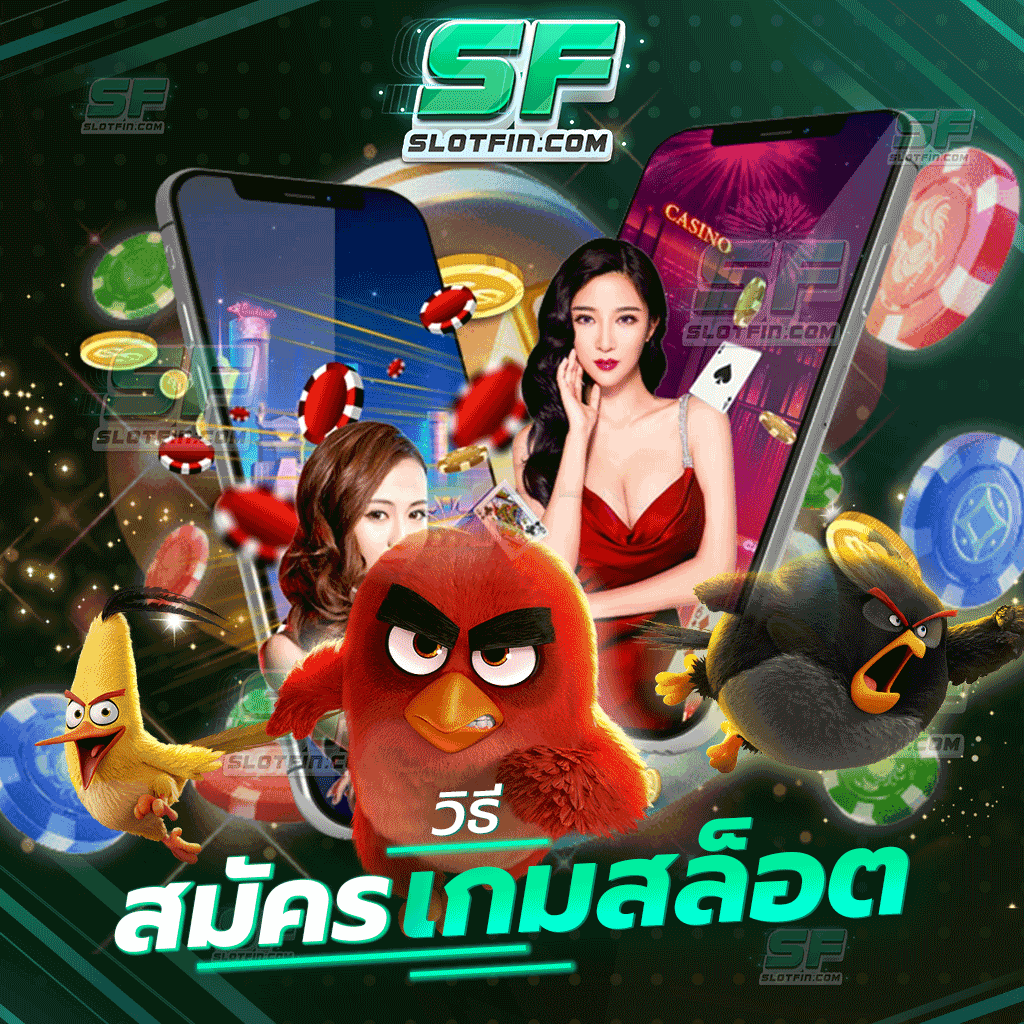 วิธีสมัครเกมสล็อต สล็อตเติมเกมเดิมพันที่ดีที่สุดในประเทศ