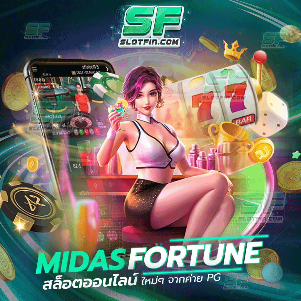 Midas Fortune สล็อตออนไลน์ ใหม่ๆ จากค่าย PG