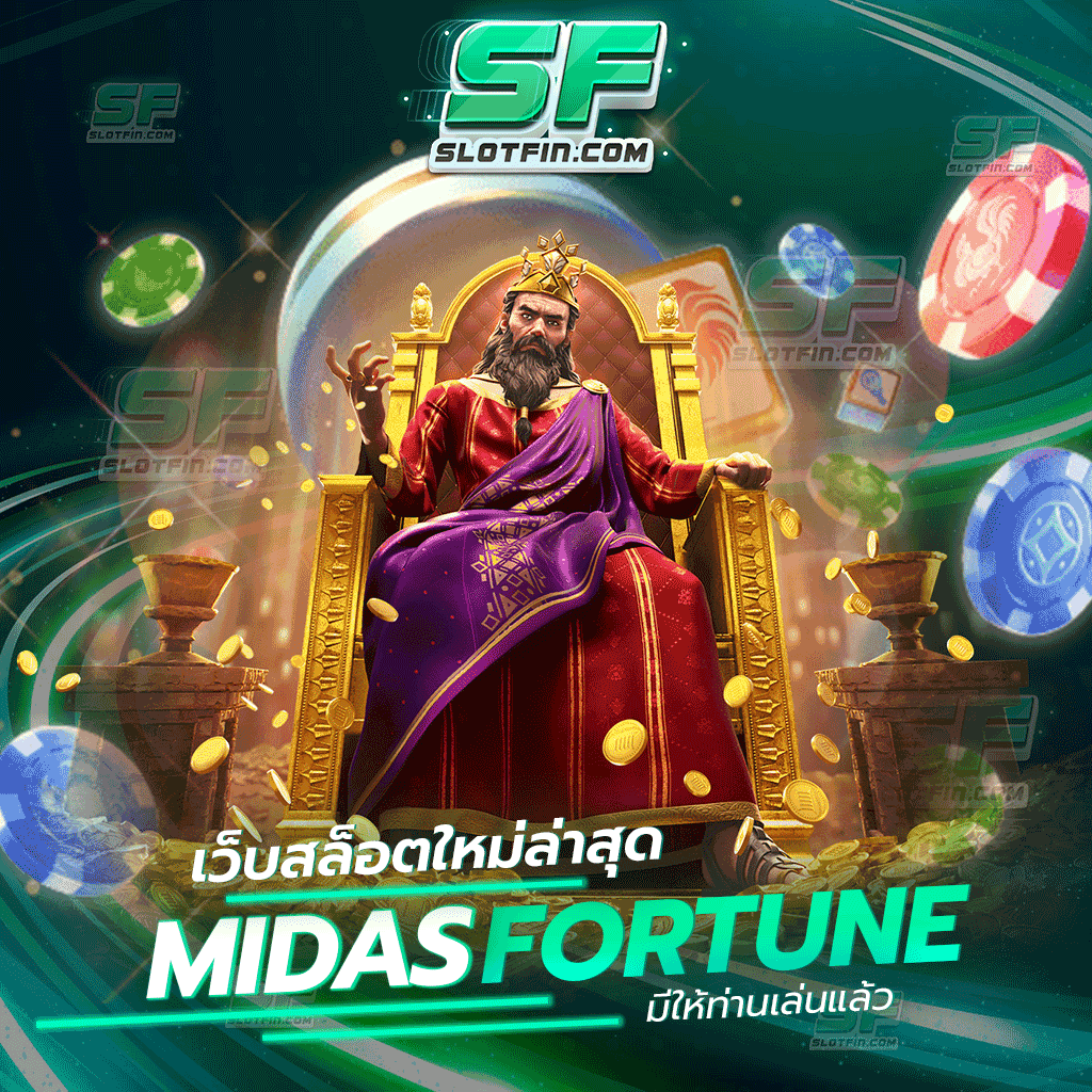 เว็บสล็อตใหม่ล่าสุด Midas Fortune มีให้ท่านเล่นแล้ว