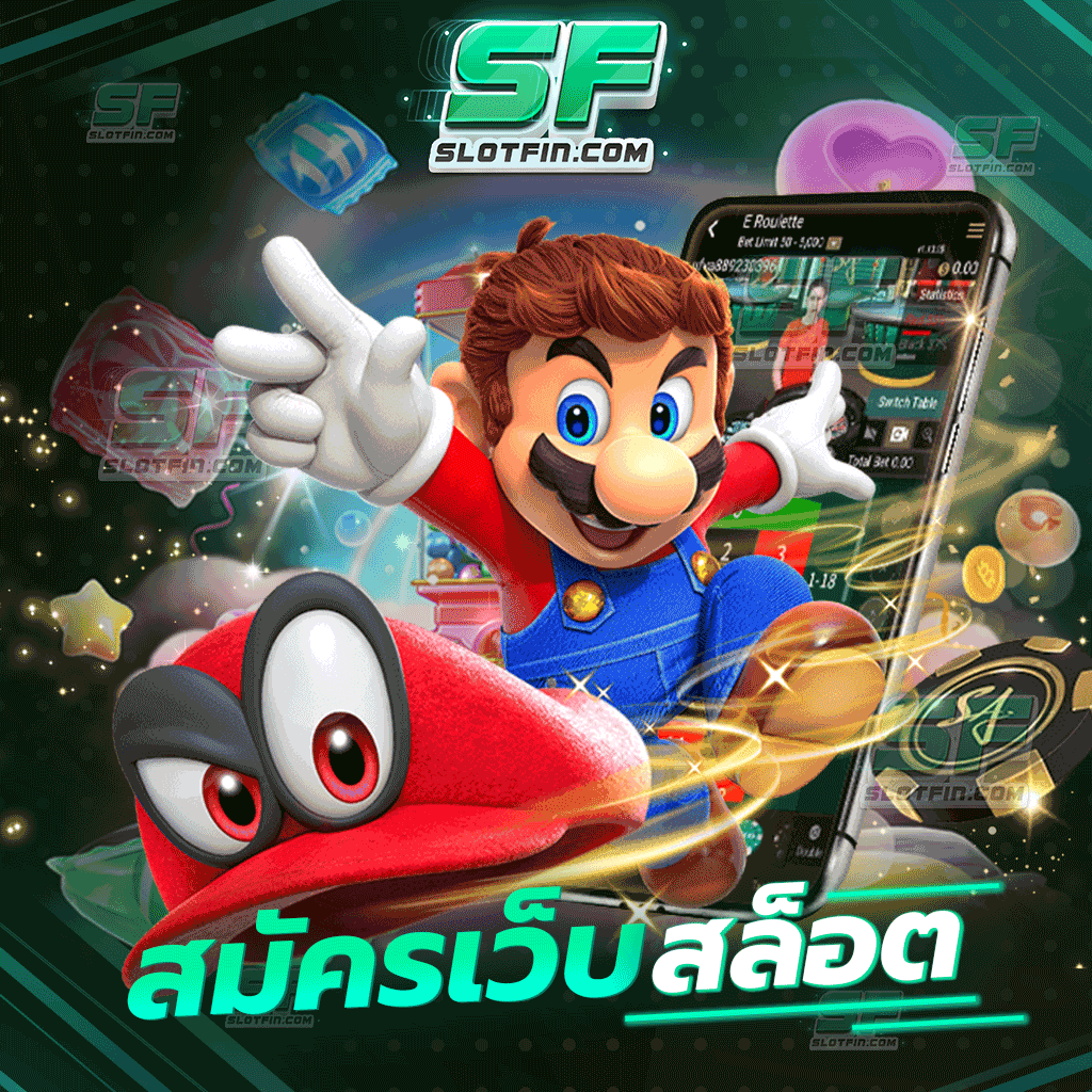 สมัครเว็บ สล็อต เกมส์เสี่ยงดวงและเกมพนันออนไลน์ใช้ฝีมือในการเล่น เล่นมากเท่าไรได้มากเท่านั้นไม่มีเสีย