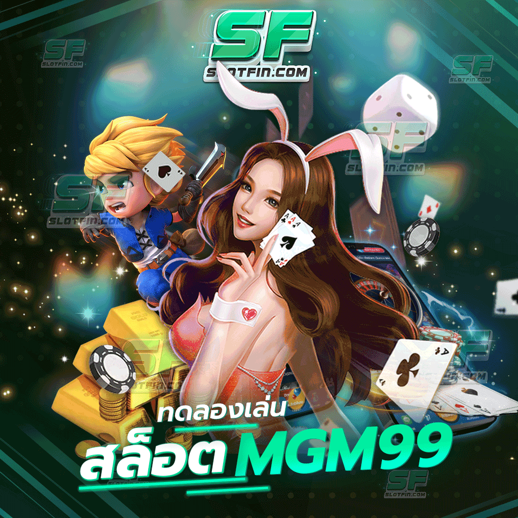 ทดลองเล่นสล็อต mgm99 สล็อตเกมพนันออนไลน์ที่ผู้เล่นนั้นสามารถเข้าไปทดลองเล่นได้ตามที่ท่านต้องการ