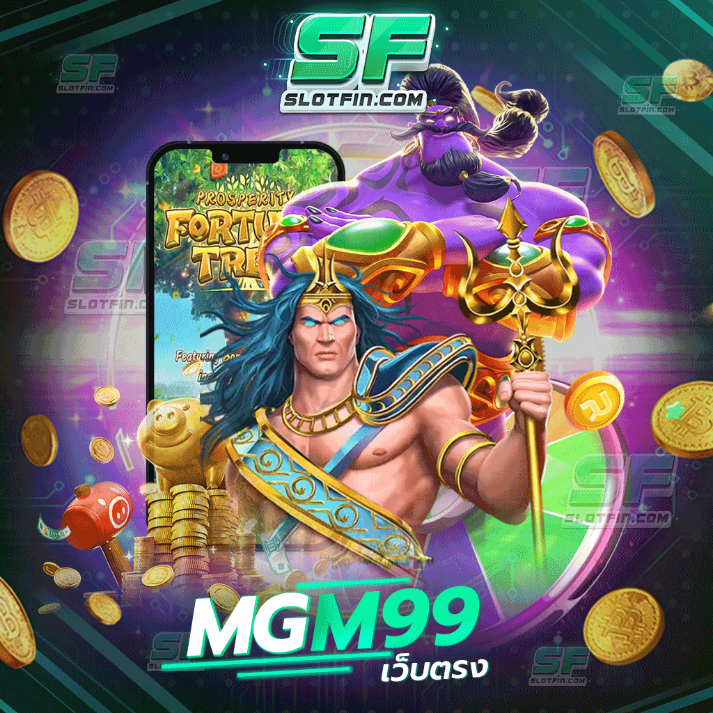 mgm99เว็บตรง ถอนสะดวกได้รวดเร็ว สามารถรับ เงินแบบเต็มจำนวน ไม่มีการหักค่าภาษี พร้อมระบบการเดิมพันที่แปลกใหม่แน่นอน