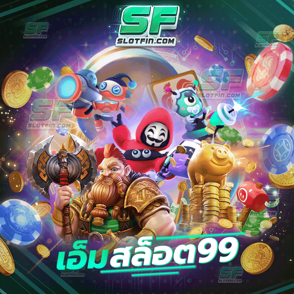 เอ็มสล็อต99 ที่จะพัฒนารายได้และเพิ่มเงินในกระเป๋าของท่านได้อย่างรวดเร็วที่สุด พร้อมพาทุกท่านไปสัมผัสกับความรวย