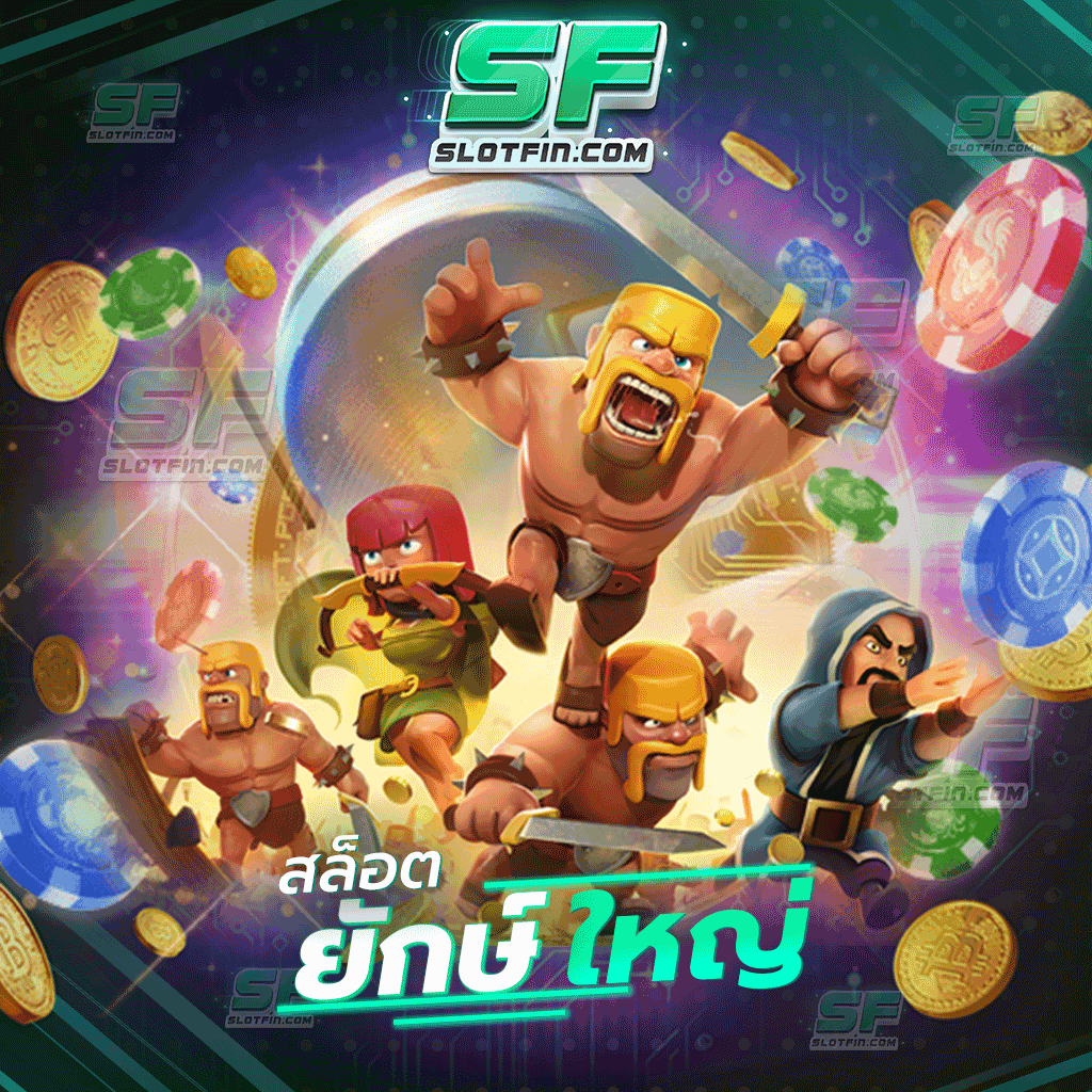 สล็อตยักษ์ใหญ่ สล็อตเติมเกมออนไลน์ที่มีขนาดใหญ่มากที่สุดในประเทศ เกมสล็อตอัตราเสี่ยงต่ำ