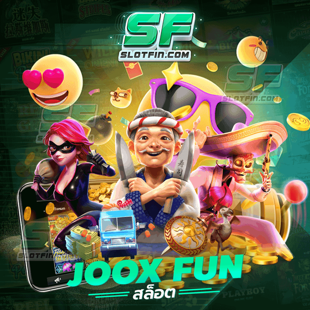 joox fun สล็อต เกมมาใหม่ มาพร้อมโปรโมชั่นสุดฮิต