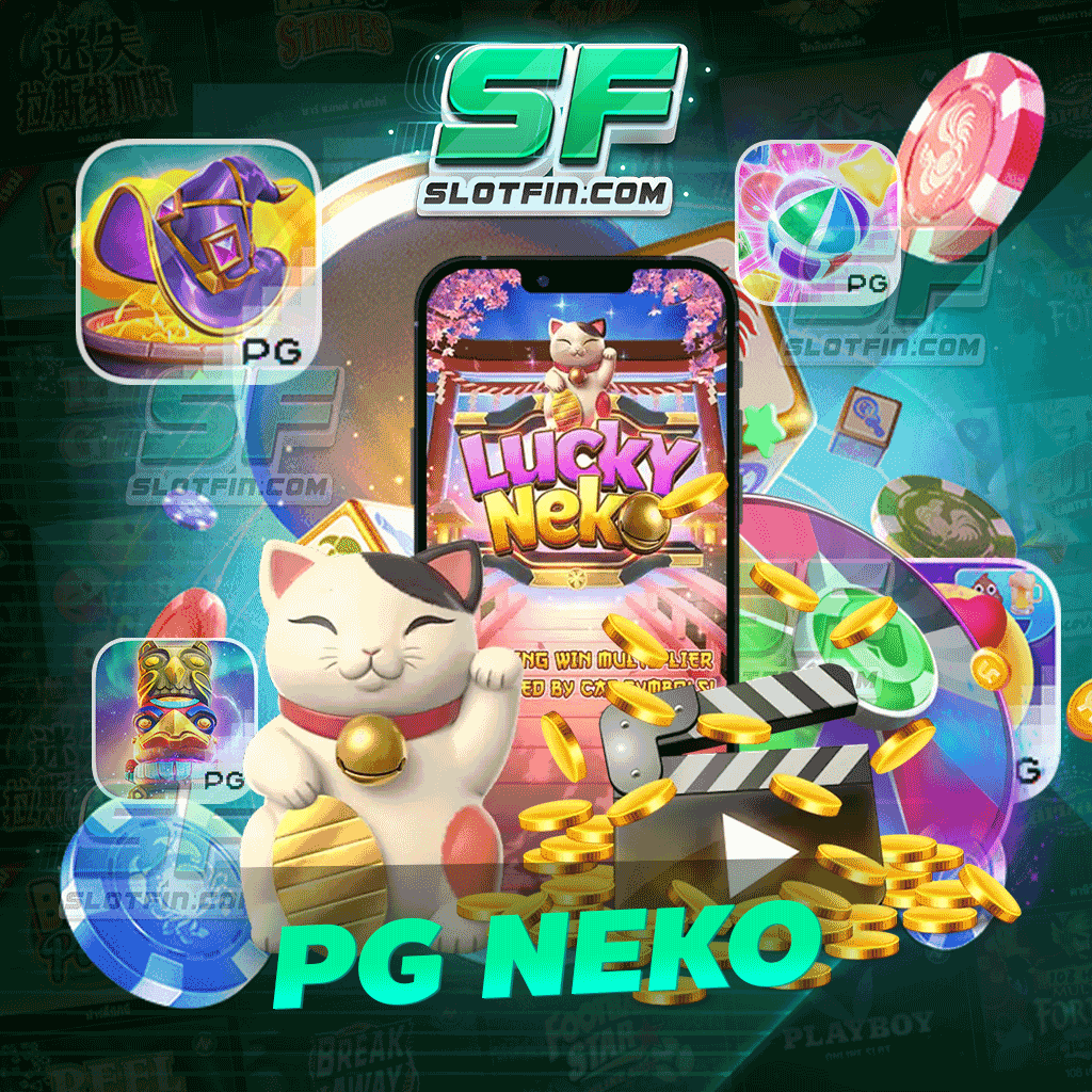 pgneko เกมสล็อต เดิมพันรวดเร็ว การหารายได้ไม่ยากอีกต่อไป