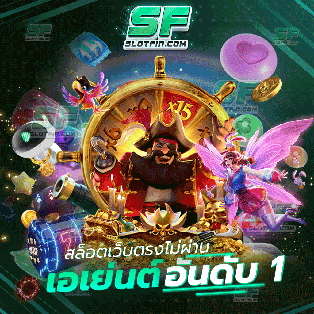 สล็อตเว็บตรงไม่ผ่านเอเย่นต์ อันดับ 1 เว็บเดิมพันพนันออนไลน์ที่ดีที่สุดรายได้คุณภาพมากที่สุด