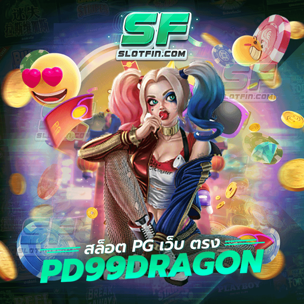 รับกำไรแบบจุก ๆ กับเกม สล็อต pg เว็บ ตรง pd99dragon