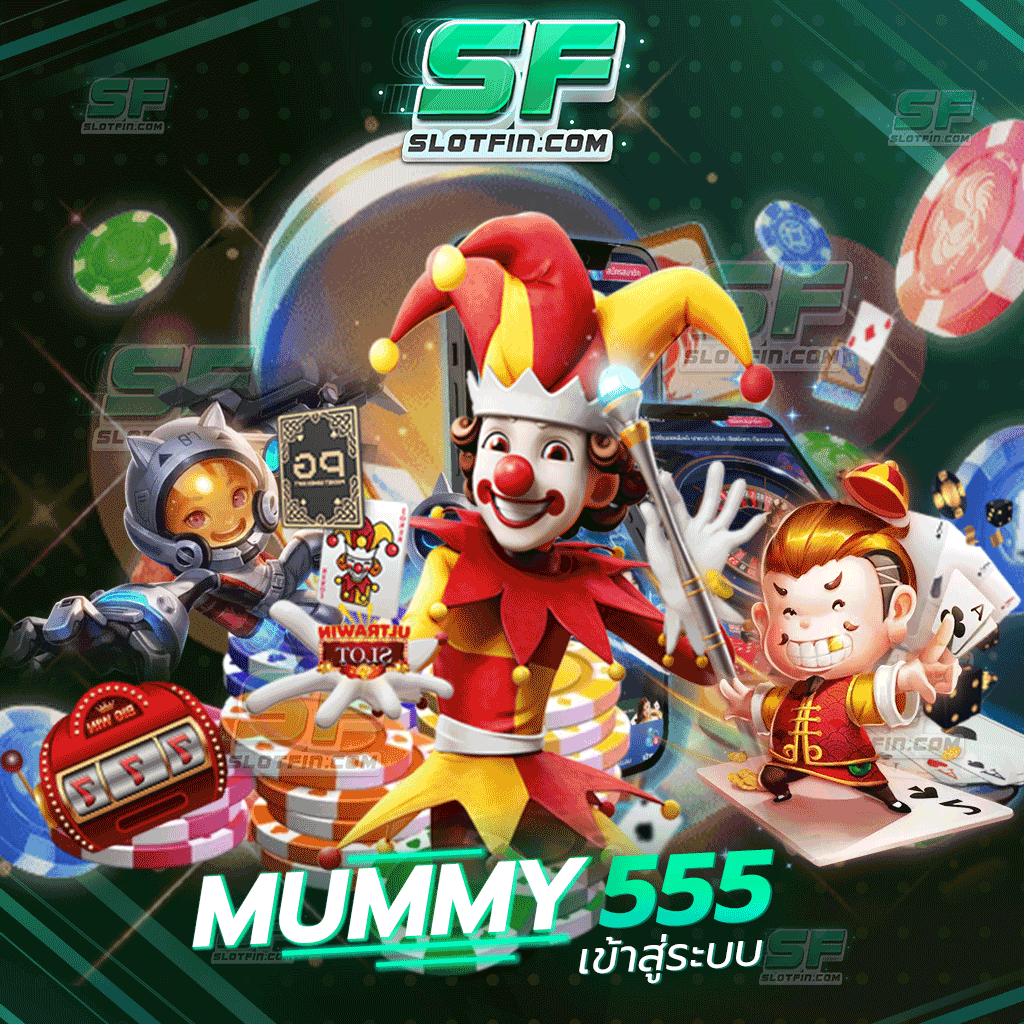 mummy 555 เข้าสู่ระบบ ถอดได้ง่ายฝากได้จริง ยิ่งเล่นเท่าไหร่ก็ยิ่งได้ผ่านระบบธนาคาร