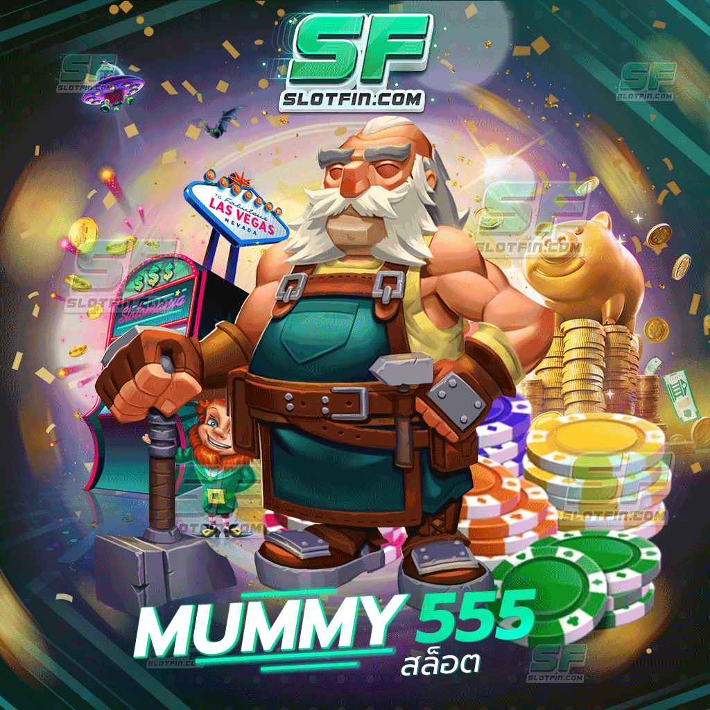 mummy 555 สล็อต เติมเงินผ่านระบบและเว็บของเราโดยตรง ลงเงินได้ไม่มีการหักภาษี