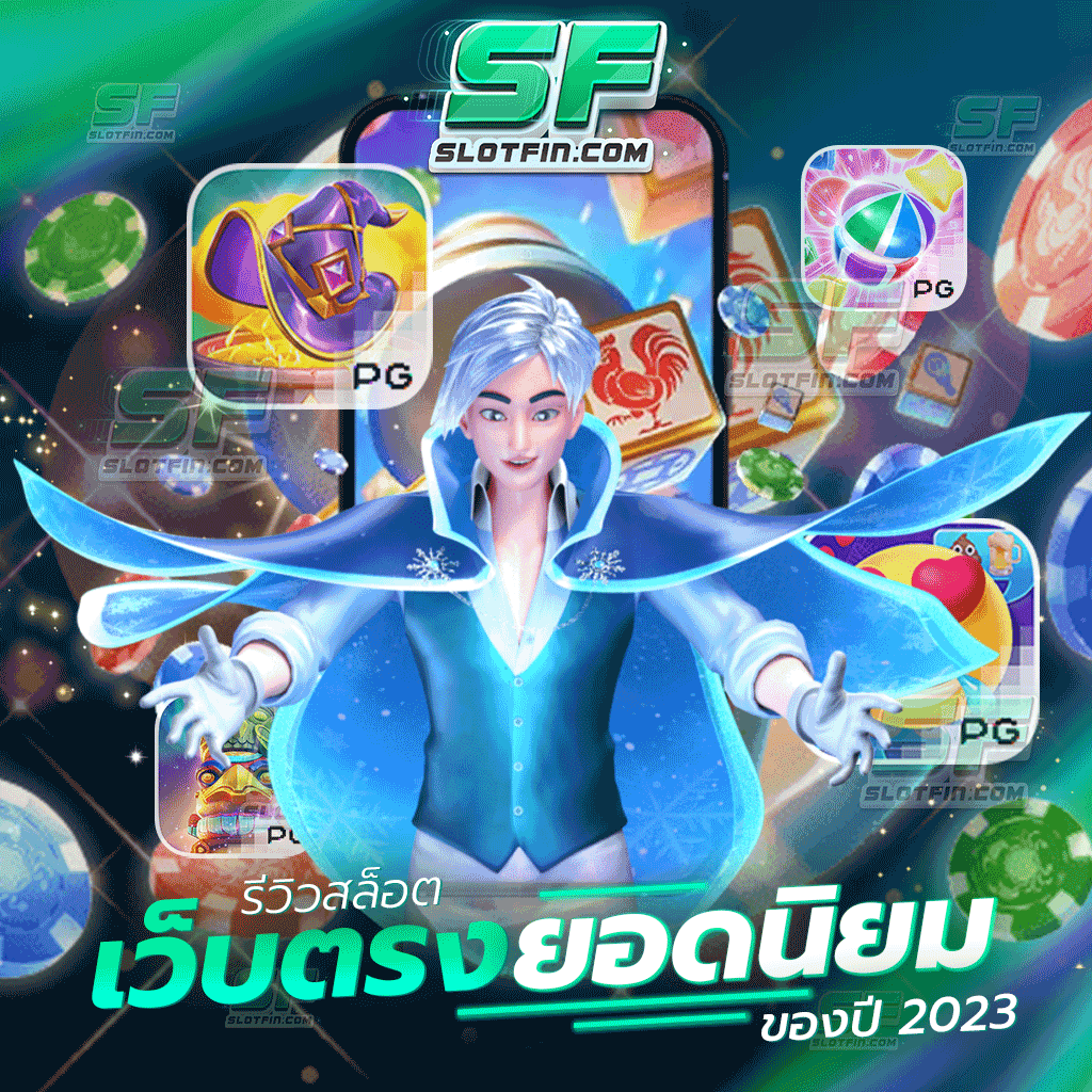 รีวิว สล็อตเว็บตรง ยอดนิยม ของปี 2023