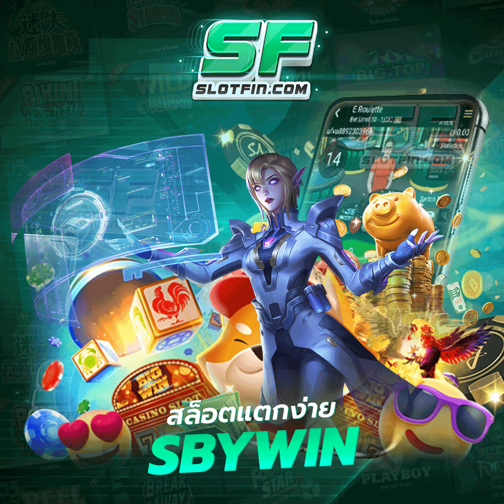 เล่นเกมง่าย สล็อต แตก ง่าย sbywin ถอนเงินง่าย สะดวก รวดเร็ว