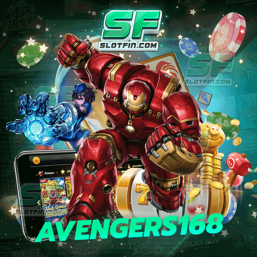 avengers168 เกมสล็อตออนไลน์ เว็บตรง เข้าสู่ระบบง่าย ง่ายแบบตะโกน