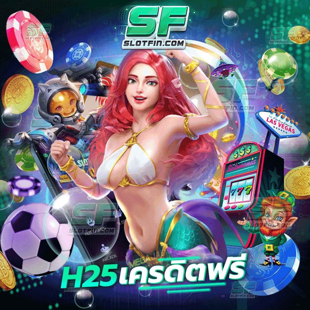 h25 เครดิตฟรี เติมเกมสอดพนันออนไลน์พร้อมแจกเครดิตฟรีเป็นเท่าตัว