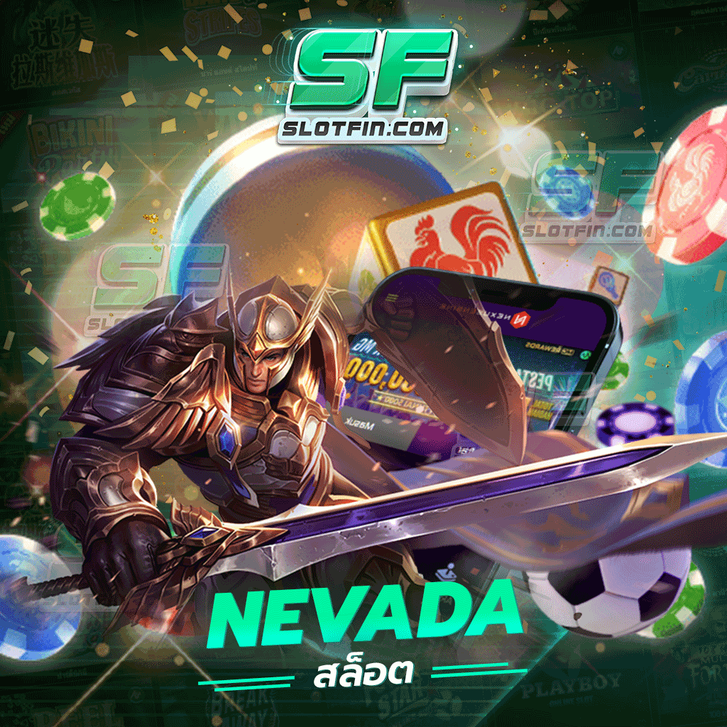 แนะนำเกมเดิมพันยอดนิยม nevada สล็อต