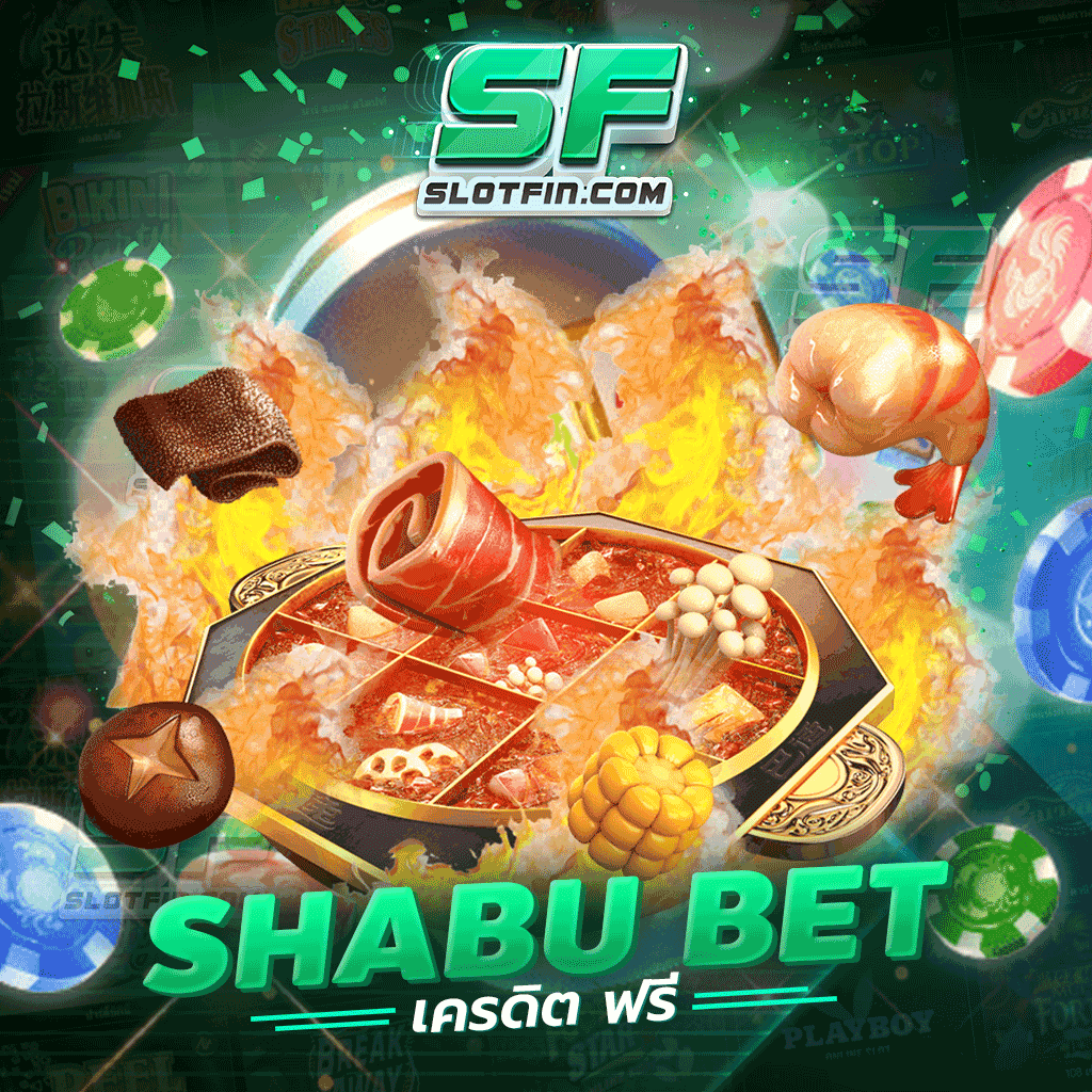 shabu bet เครดิต ฟรี ลงเดิมพันับกำไรได้ไม่มีวันสิ้นสุด