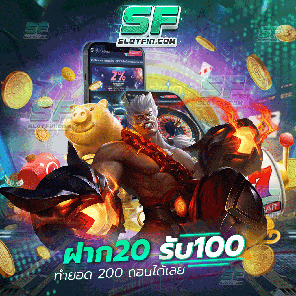 20รับ100 ทํา 200 ถอนได้100 เล่นเกมเดิมพันชนะ รับเงินกลับไปทันทีเป็นเท่าตัว พร้อมโบนัสและโปรโมชั่นในการปั่นสล็อตฟรี