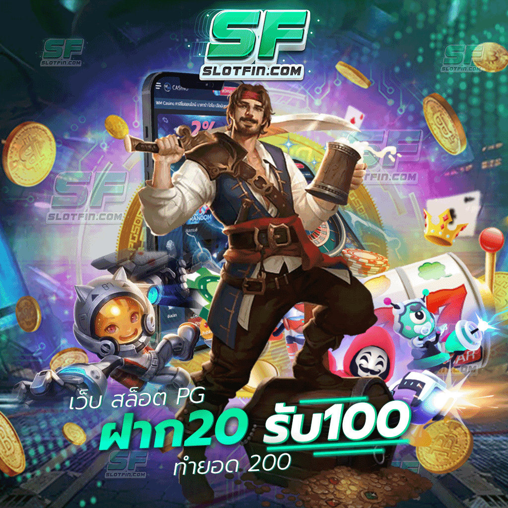 เว็บ สล็อต pg ฝาก 20รับ100 ทำยอด 200 การหารายได้ออนไลน์ด้วยเกมออนไลน์ที่เพิ่มยอดให้กับทุกคนได้สูงที่สุด