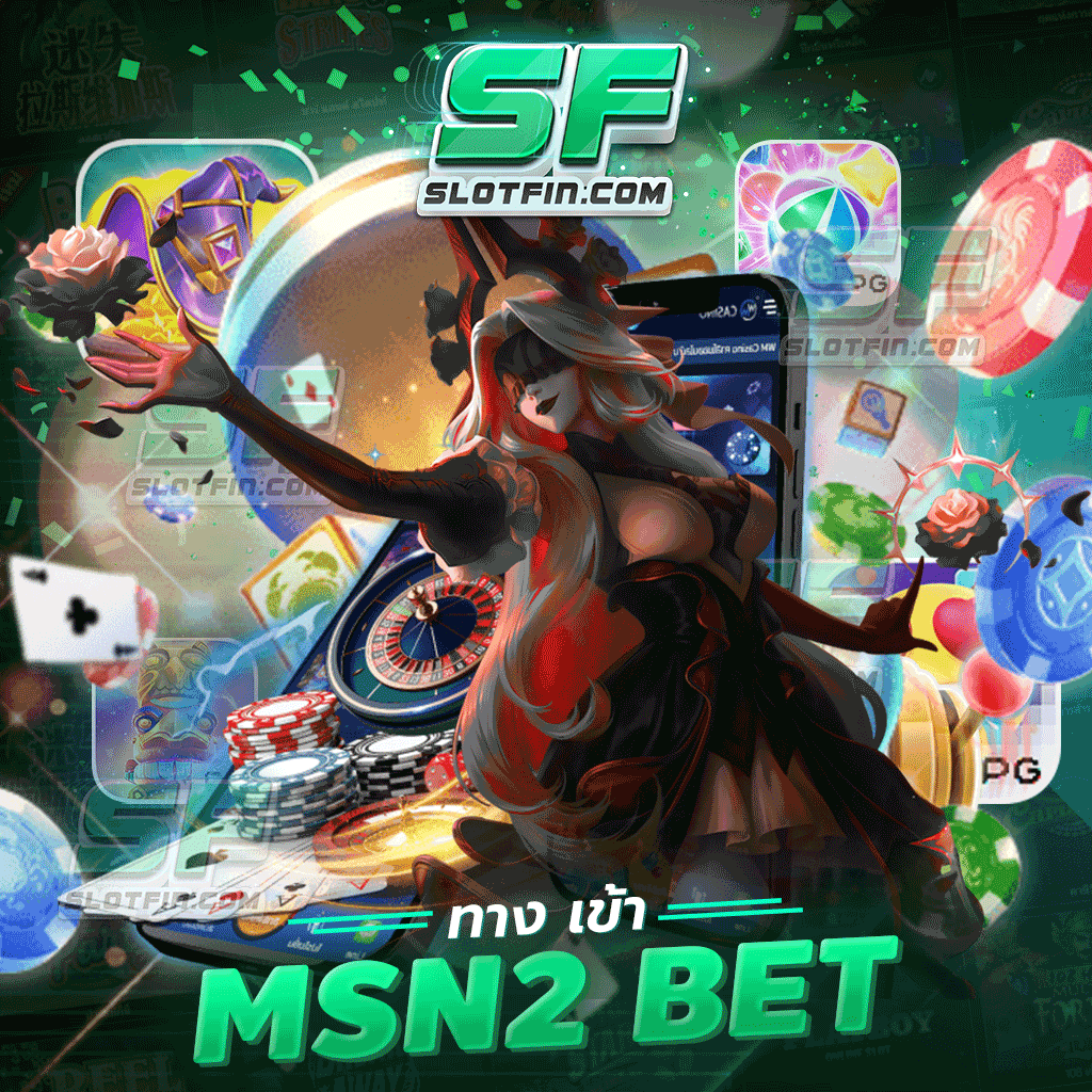 msn2 bet ทาง เข้า เล่นเกมสล็อต 2023 เข้าเล่นผ่านโทรศัพท์