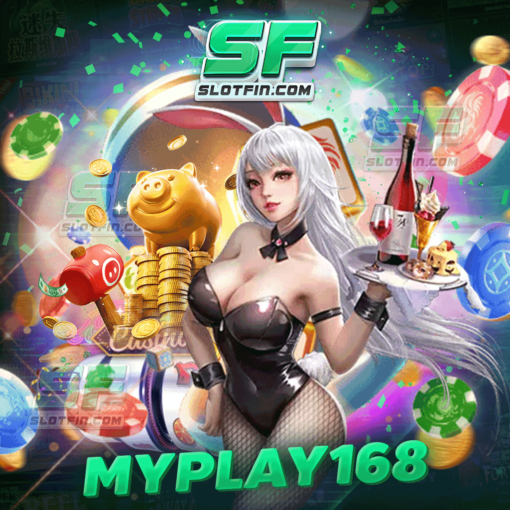 myplay168 บริการด้วยระบบออโต้ ฝากถอนไว จ่ายเงินครบ