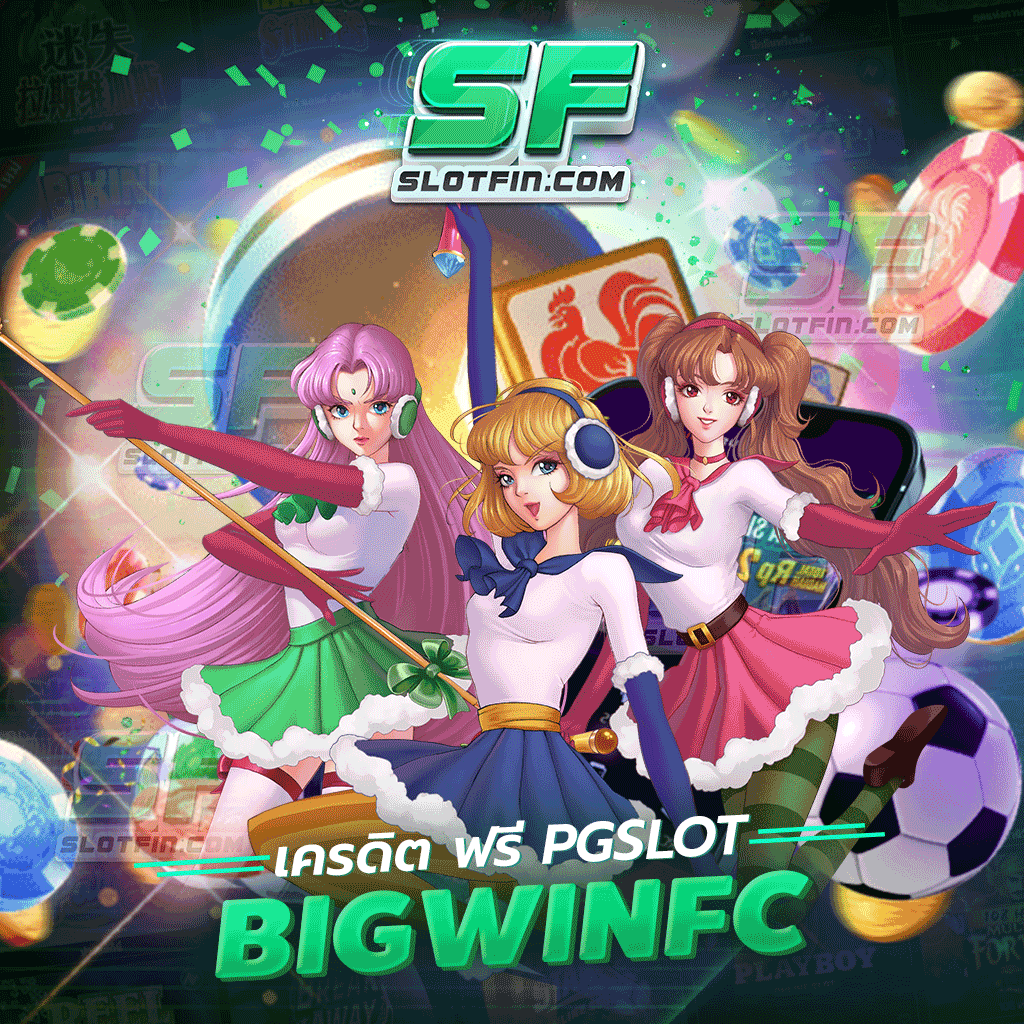 เพิ่มโอกาสรวยไวไปกับ เครดิต ฟรี pgslot bigwinfc