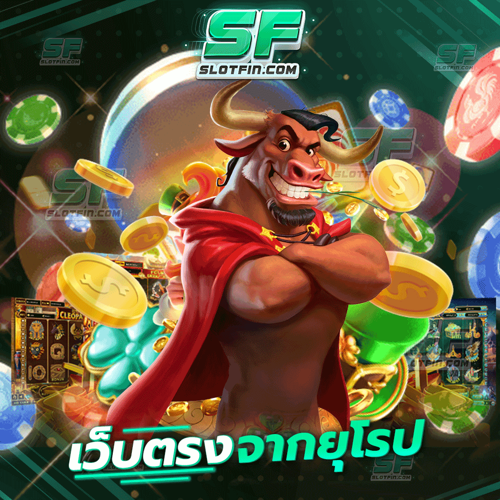 เว็บตรงจากยุโรป เกมพนันออนไลน์ ฝากและถอนได้โดยตรง ลงทุนได้ทุกคนไม่มีความเสี่ยง