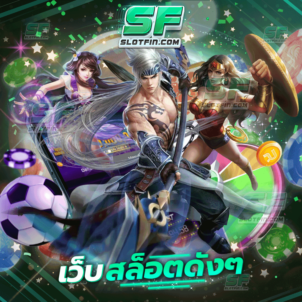 เว็บสล็อตดังๆ เกมพนันออนไลน์ที่ดีที่สุด เดิมพันลงทุนยังไงก็ได้รับเงินเต็ม