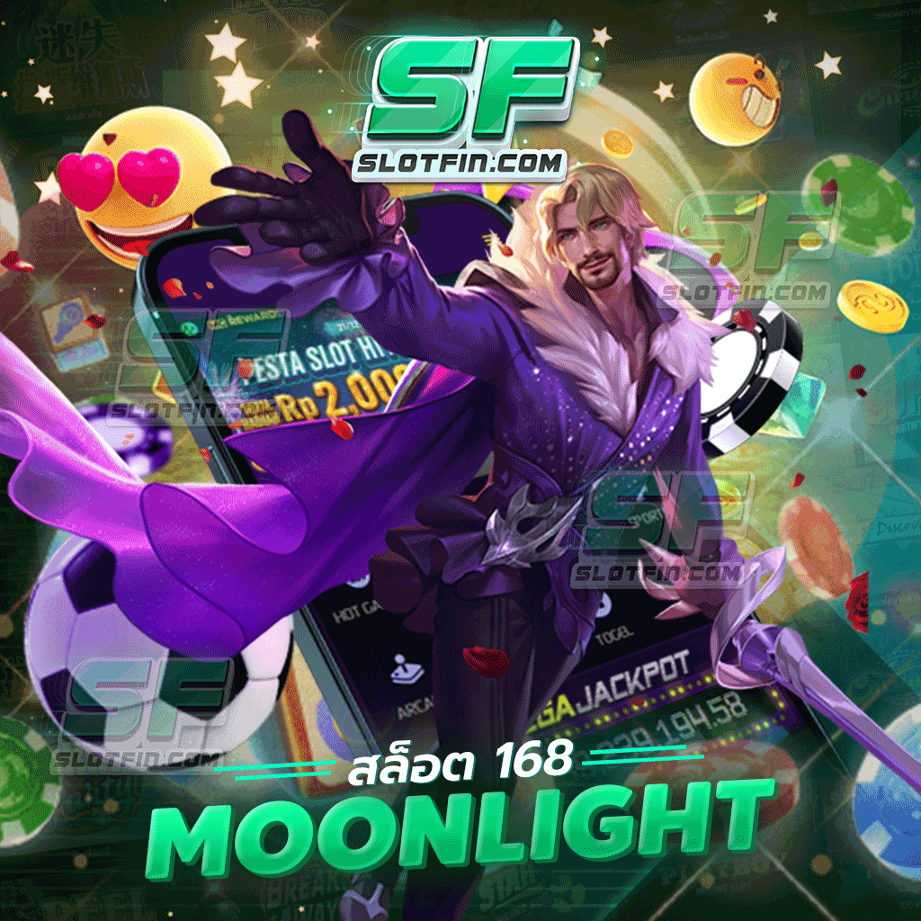 168moonlight ระบบคำนวณแม่นยำ การันตีจ่ายตรงทุกยอด