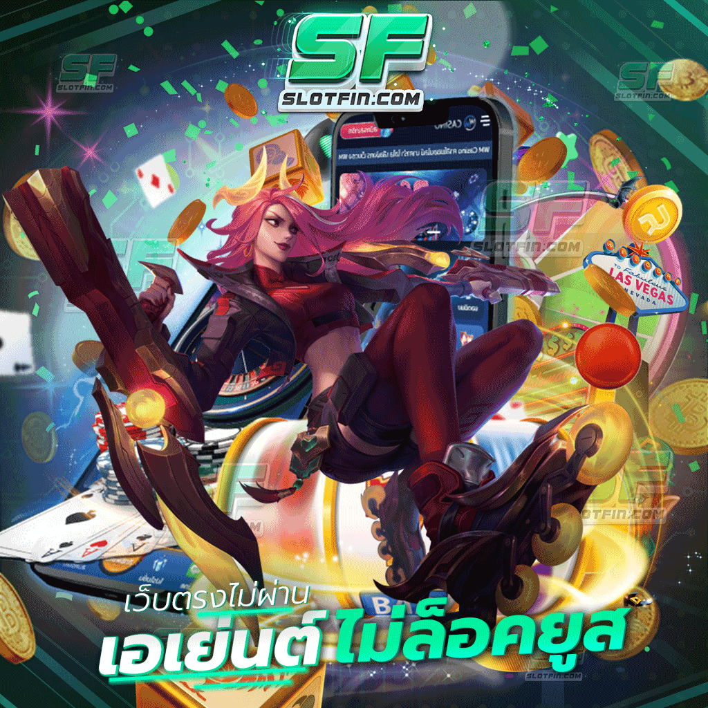 เว็บตรงไม่ผ่านเอเย่นต์ ไม่ล็อค ยู ส เกมพนันออนไลน์เล่นได้โดยตรง ลงทุนทันทีพร้อมรับโบนัส