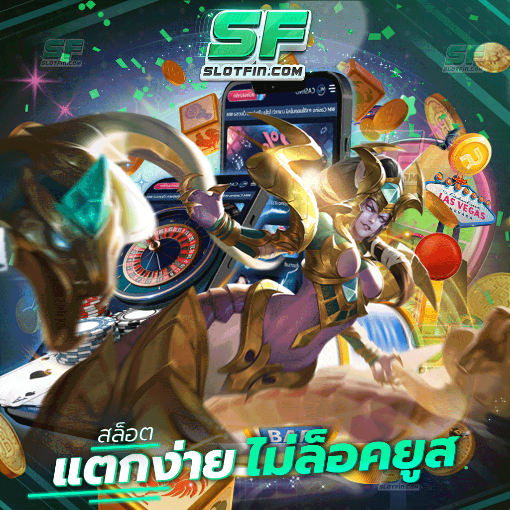 สล็อตแตกง่ายไม่ล็อคยูส เดิมพันออนไลน์สล็อตเว็บนี้ ครบจบหมดทุกเกม เว็บเดียวแก้ไขได้ทุกปัญหา