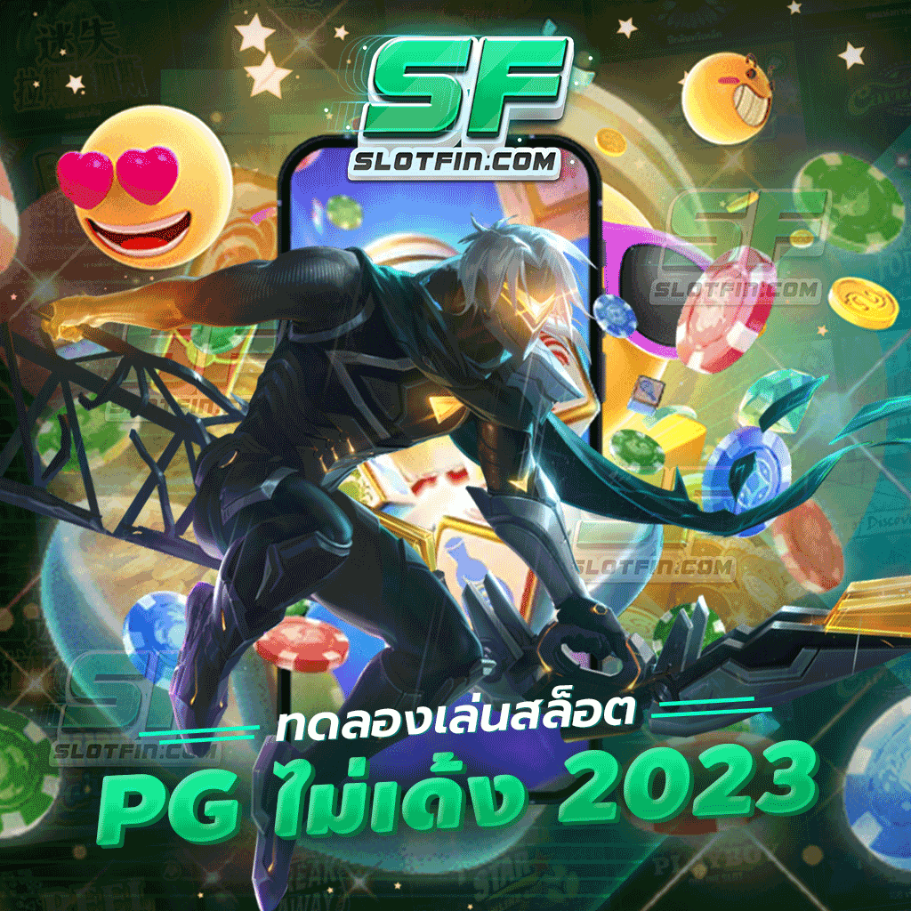 ทดลอง เล่น สล็อต pg ไม่ เด้ง 2023 เหมาะสำหรับผู้เล่นใหม่