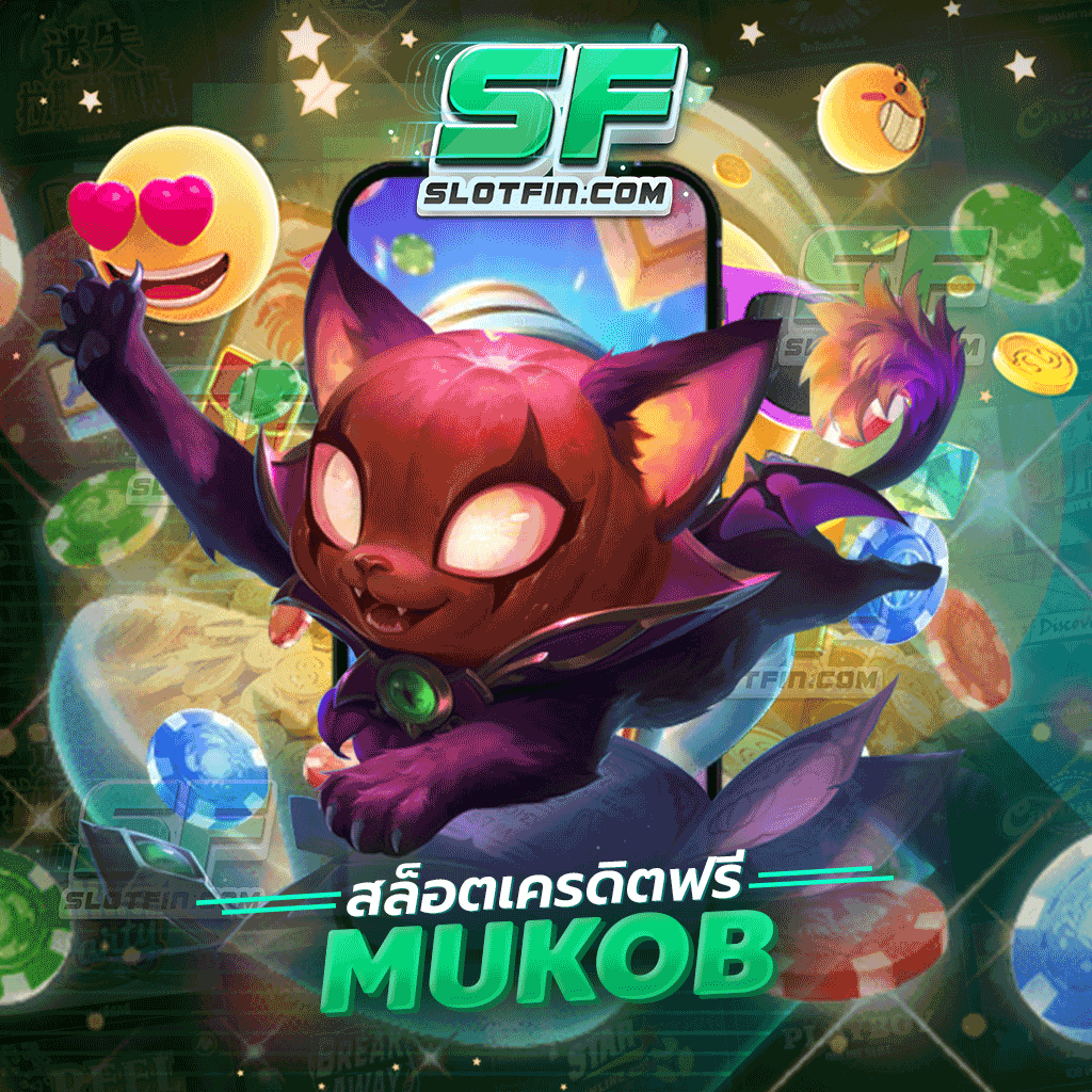 สล็อต เครดิต ฟรี mukob เป็นเกมที่เซียนสล็อตทุกคนต้องห้ามพลาด