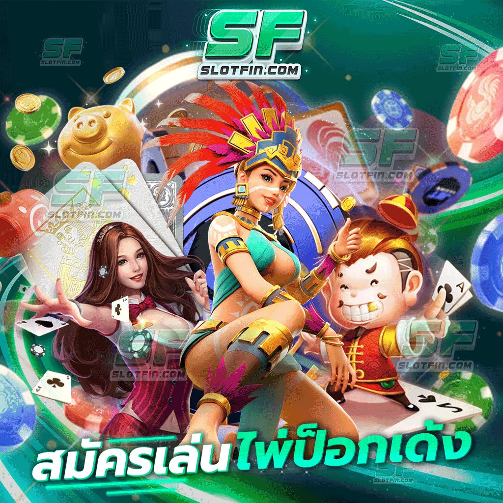 สมัครเล่นไพ่ป็อกเด้ง เกมพนันออนไลน์รับเงินเต็ม พร้อมเปิดประสบการณ์ให้กับผู้เล่นใหม่ทุกคน