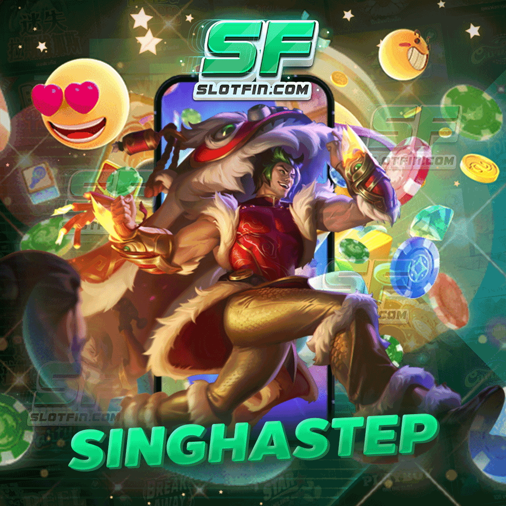 singhastep เว็บรวมทุกค่ายเกมดัง เว็บตรงโบนัสแตกง่าย