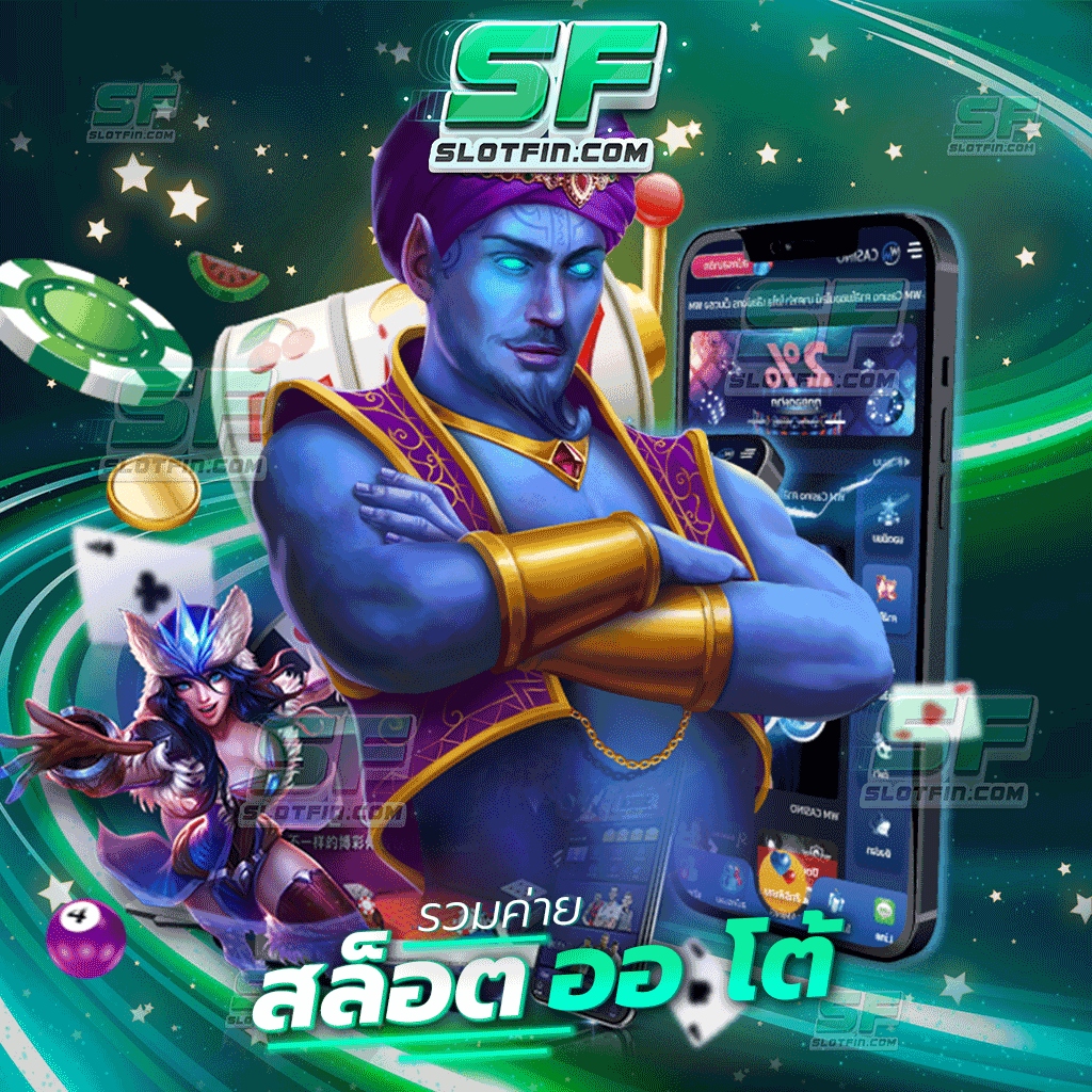 รวมค่ายสล็อต ออ โต้ เกมเดิมพันออนไลน์ชั้นนำที่สร้างรายได้ให้กับทุกคนมานับไม่ถ้วนแล้ว