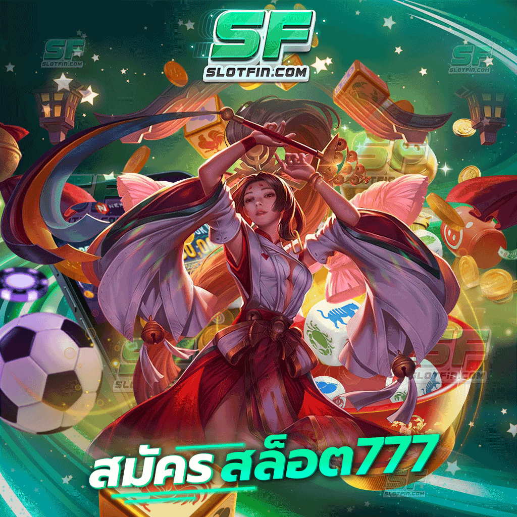 สมัครสล็อต777 เกมพนันและเว็บพนันออนไลน์อันดับหนึ่ง รวบรวมเกมเดิมพันชั้นนำเอาไว้