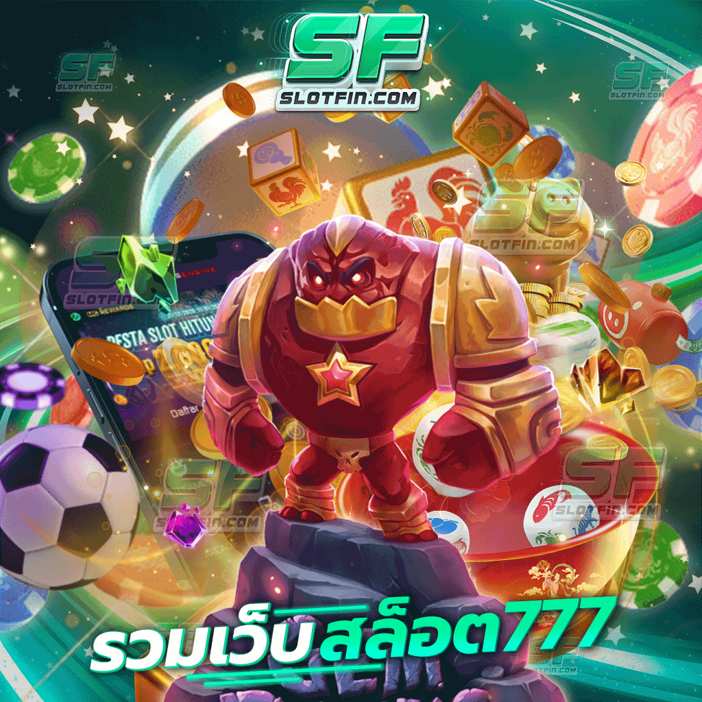 รวมเว็บสล็อต 777 รวมตัวเกมเดิมพันออนไลน์ที่ดีที่สุด เว็บสล็อตออนไลน์อันดับหนึ่ง ขึ้นแท่นเว็บเดิมพันทำเงินที่ดีที่สุด