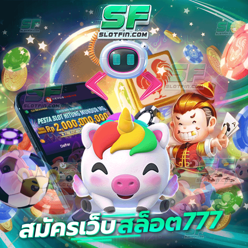 สมัคร เว็บสล็อต 777 หารายได้ออนไลน์สล็อตที่มีประสิทธิภาพ เติมเกมเดิมพันออนไลน์อย่างไรให้ไม่ขาดทุนเว็บเดิมพันของเรามีคำตอบ