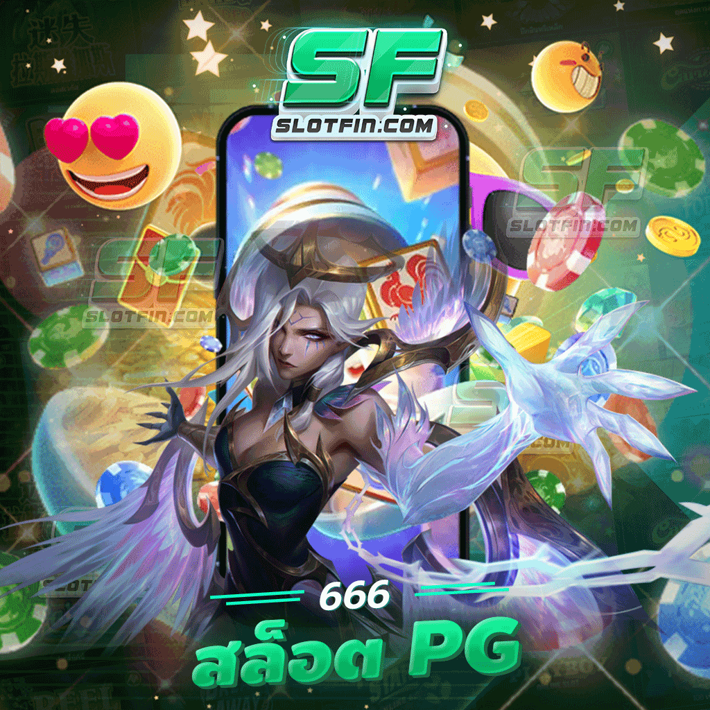 666 สล็อต pg ฝากยอดแรกรับโบนัสแรกเข้า